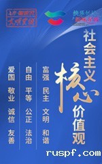 社会主义核心价值观