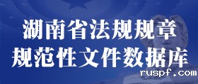 湖南省法规规章规范性文件数据库
