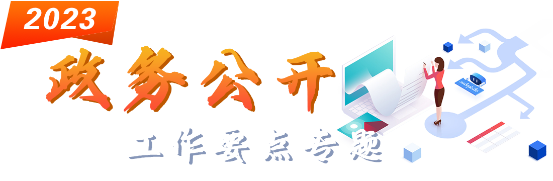 2023年华体会体育app首页政务公开工作要点
