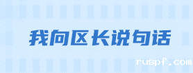 我向区长说句话