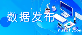数据发布