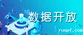 数据开放