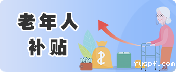 老年人补贴