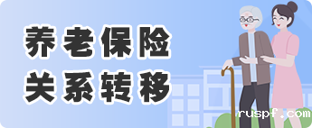养老保险关系转移