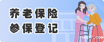 养老保险参保登记